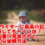 WEBライター最高の記事を執筆してもらうには~力量の見抜き方と適切な依頼方法