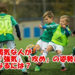 フリーランスに必要な「強気」「攻め」の姿勢~弱気な人ならこう攻めていくのがいい!