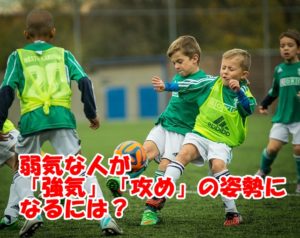 フリーランスに必要な「強気」「攻め」の姿勢～弱気な人ならこう攻めていくのがいい！