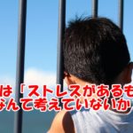 サラリーマンは「ストレスがあって当然のもの」と考えてはいないか?~働き方を考える
