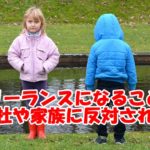 フリーランスになることを会社や家族に反対された~そのときの考え方と対処法