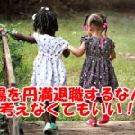 職場を円満退職するなんて考えなくてもいい!~仕事の人間関係はこうあるべき