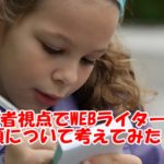WEBライターを探す5つのポイント~依頼者視点でライターへの依頼方法を考えてみた