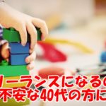 フリーランスになるのが不安な40代の方に~当時47歳のわたしは根拠のない自信があった
