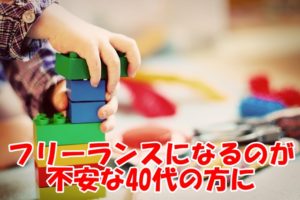 フリーランスになるのが不安な40代の方に～当時47歳のわたしは根拠のない自信があった