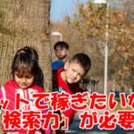 ネットで稼ぎたいなら「検索力」が必要~答えは結局自分で見つけるしかない