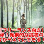 フリーランスが行う効果的な読書の方法~超簡単!今からスグにできる速読術・勉強法とは