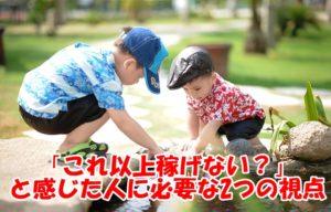 WEBライターが収入の壁を突破するには～「これ以上稼げない？」と感じた人に必要な2つの視点