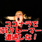 ココナラで遭遇した悪質クレーマー~ライティング業務で気を付けた方がいい依頼とは