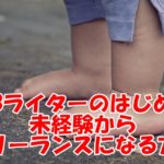 WEBライターの始め方~未経験からフリーランスライターになった私がやってきた手順