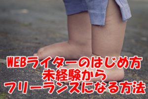 WEBライターの始め方～未経験からフリーランスライターになった私がやってきた手順