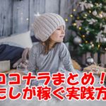 ココナラは稼げるのかまとめてみた!ココナラの評価を気にする前に読むべき私の実践方法