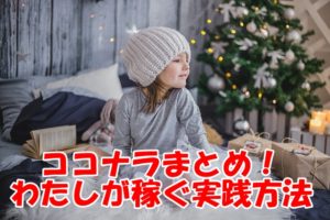 ココナラは稼げるのかまとめてみた！ココナラの評価を気にする前に読むべき私の実践方法