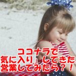 ココナラで「お気に入り」だけはされるのに!お気に入りしてきた人に営業してみたら!?