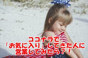 ココナラで「お気に入り」だけはされるのに!お気に入りしてきた人に営業してみたら!?