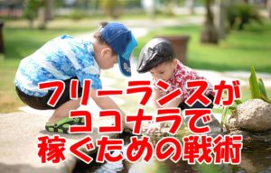 ココナラで稼ぐための戦術~フリーランスはライバルとの差別化で優位に立とう!