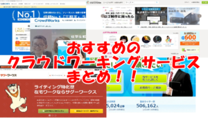 現役WEBライターがおすすめするクラウドワーキングサービス~初心者でも半年で月収20万円に!