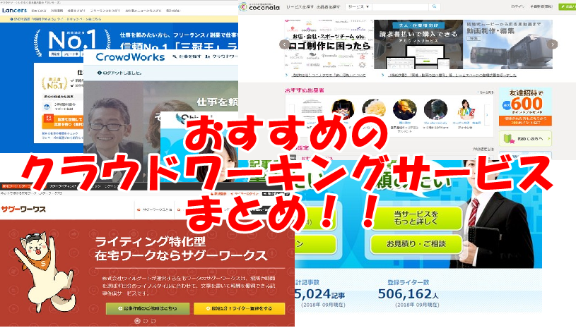 現役WEBライターがおすすめするクラウドワーキングサービス～初心者でも半年で月収20万円に！