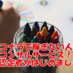 ココナラで稼ぎたい人のコンサルサービス!PRO認定者が稼ぐためのポイントを伝授!
