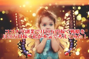 ココナラ副業で月10万円稼ぐ戦略を月20万円稼ぐ私が本気で考えてみた!完全解説版