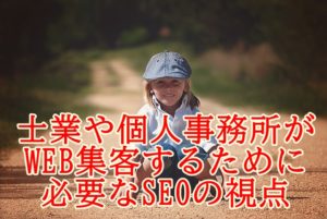 士業（弁護士・司法書士・行政書士など）や個人事務所（建築・設計など）でWEB集客するために必要なSEOの視点