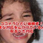 ココナラひどい依頼者への対処法~誠実な対応を心がけている人が取るべき対応