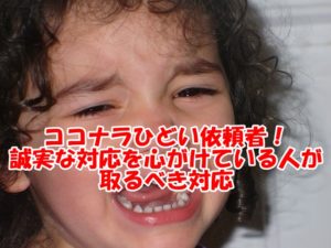 ココナラひどい依頼者への対処法～誠実な対応を心がけている人が取るべき対応