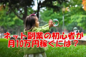 ネット副業の初心者が月10万円稼ぐには?ココナラPRO認定のわたしがマジで考えてみた!