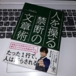 メンタリストDaiGo著「人を操る禁断の文章術」を読んでみた！～ライティングに関わるすべての人に！