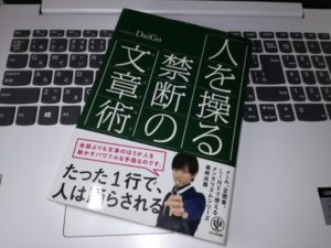 メンタリストDaiGo著「人を操る禁断の文章術」を読んでみた！～ライティングに関わるすべての人に！