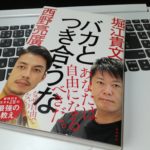 「バカとつき合うな（堀江貴文・西野亮廣著）」で人間関係の断捨離について学んでみた！