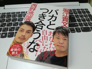 「バカとつき合うな（堀江貴文・西野亮廣著）」で人間関係の断捨離について学んでみた！