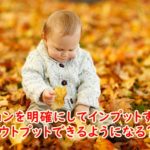 ビジョンを明確にしてインプットするとアウトプットできる
