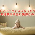 47歳でフリーランスになったリアル~中高年退職は本当に無謀なのか?