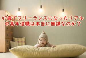 47歳でフリーランスになったリアル～中高年退職は本当に無謀なのか？