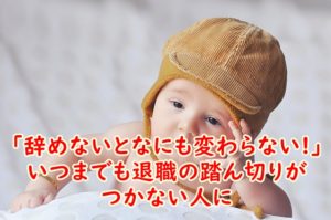 退職に踏み切ったほうがいいのは「辞めないとなにも変わらないから」いつまでも踏ん切りがつかない人に