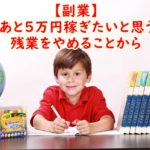 【副業】月にあと5万円稼ぎたいと思うなら残業よりも残業を辞めるほうがいい
