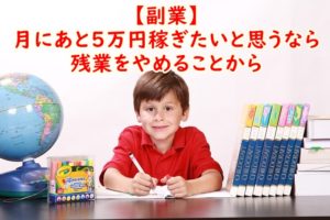 【副業】月にあと5万円稼ぎたいと思うなら残業よりも残業を辞めるほうがいい