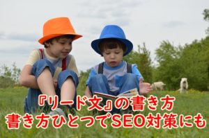 リード文の書き方ひとつでSEO対策にも～WEBライティング「リード文」4つのポイント