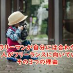 サラリーマンが自分には合わないという人がフリーランスに向いているという3つの理由