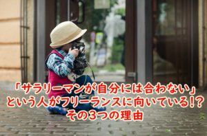 サラリーマンが自分には合わないという人がフリーランスに向いているという3つの理由