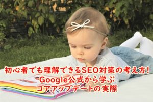 初心者でも理解できるSEO対策の考え方～Google公式から学ぶコアアップデートの実際