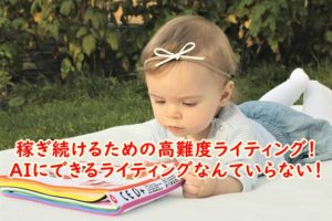 WEBライターで稼ぎ続けるための高難度ライティング！AIにできるライティングなんていらない！