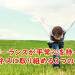 40歳からのフリーランスが平常心を持ってビジネスに取り組める3つのコツとは