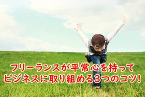 40歳からのフリーランスが平常心を持ってビジネスに取り組める3つのコツとは