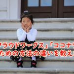 「クラウドワークス」「ココナラ」はどちらも稼げる!稼ぐための方法の違いを教えます!