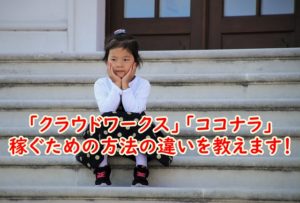 「クラウドワークス」「ココナラ」はどちらも稼げる!稼ぐための方法の違いを教えます!