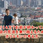 「手取り14万?お前が終わってんだよ」社会の荒波を乗り越えるためのホリエモンさんの考え方
