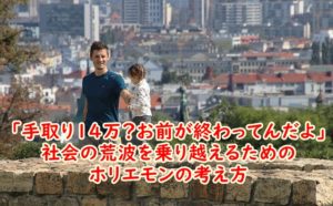 「手取り14万？お前が終わってんだよ」社会の荒波を乗り越えるためのホリエモンさんの考え方