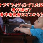 ココナラでライティングした記事の著作権は?著作権侵害はどこから?